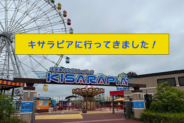 キサラピア入口