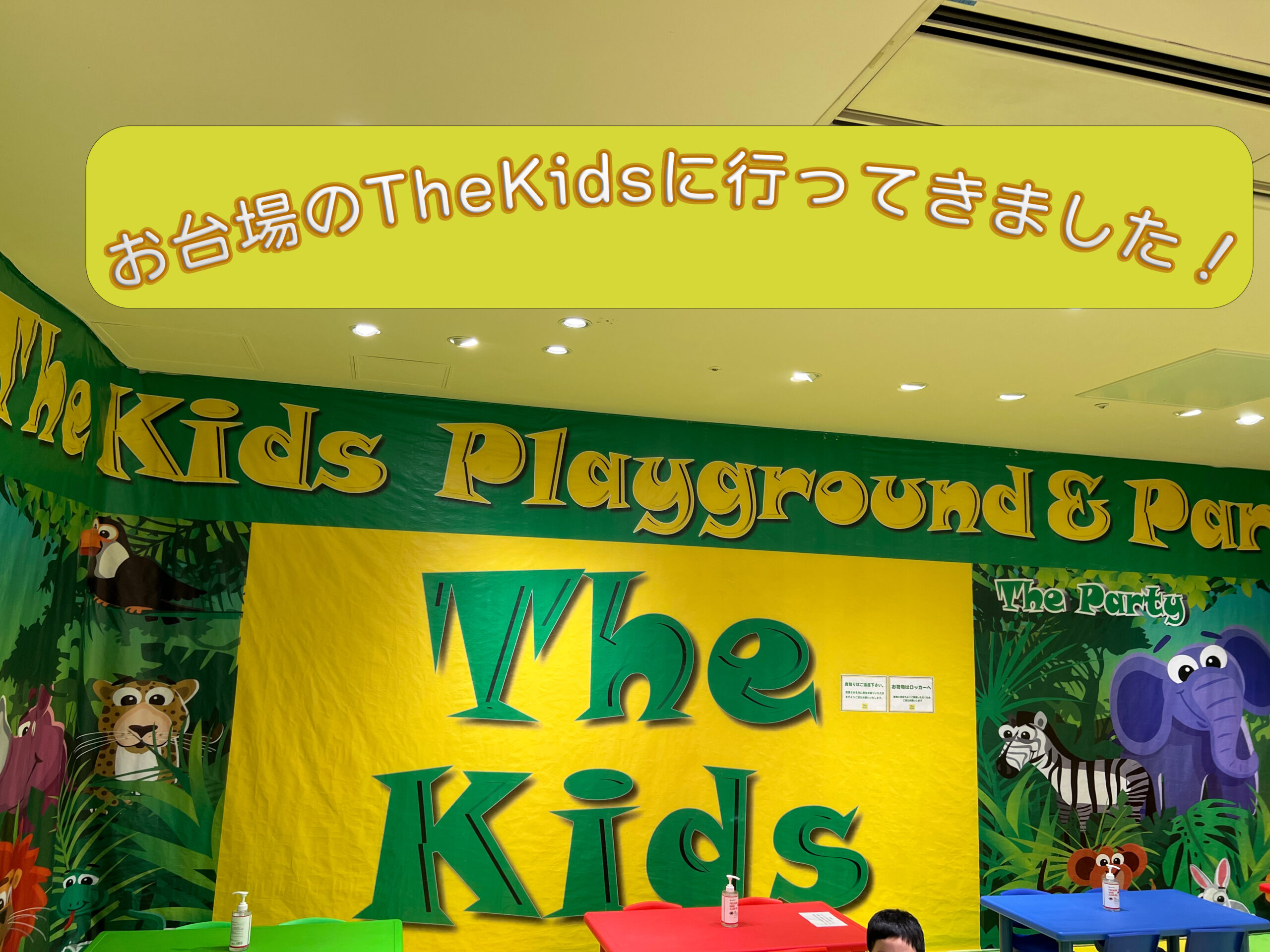 お台場The Kids