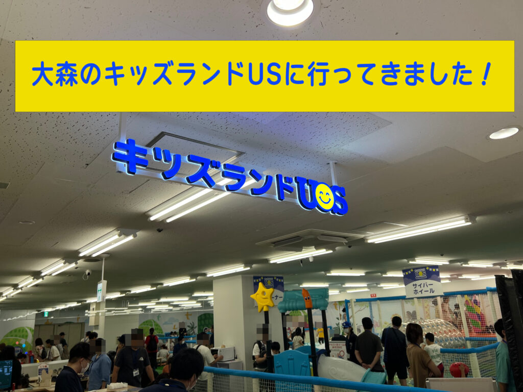 キッズランドUS大森店