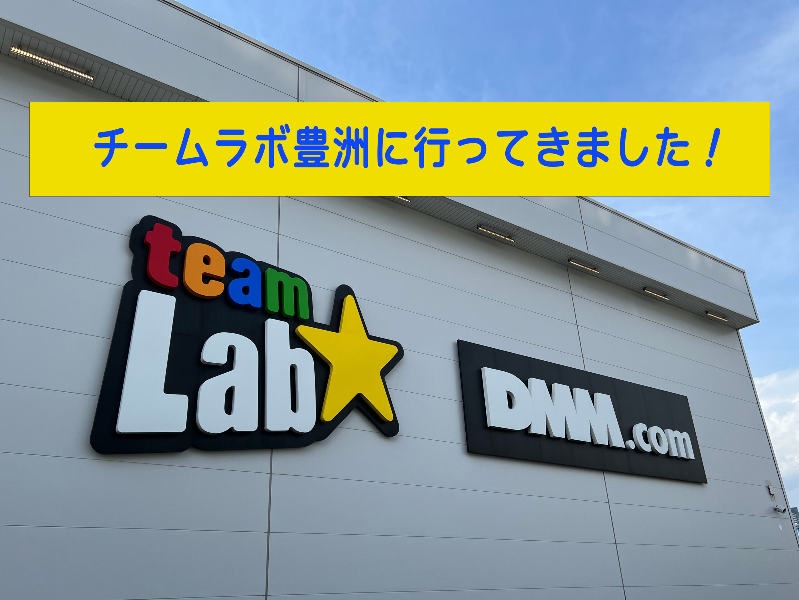 Team Lab豊洲の入口