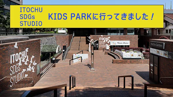 ITOCHU SDGs STUDIO　KIDS PARK入口前