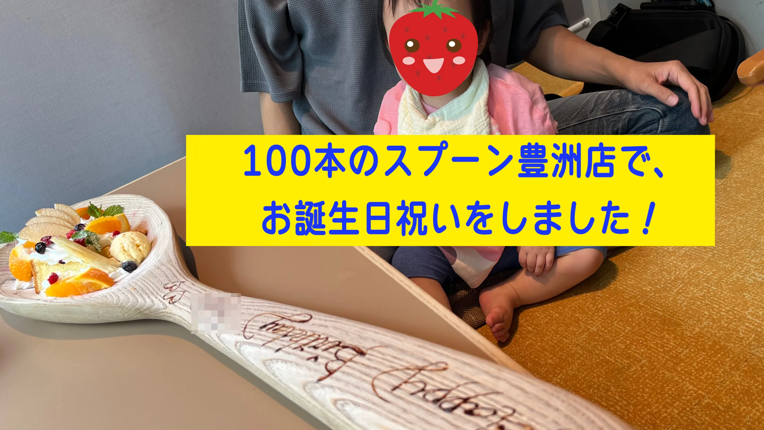 100本のスプーンで誕生日会