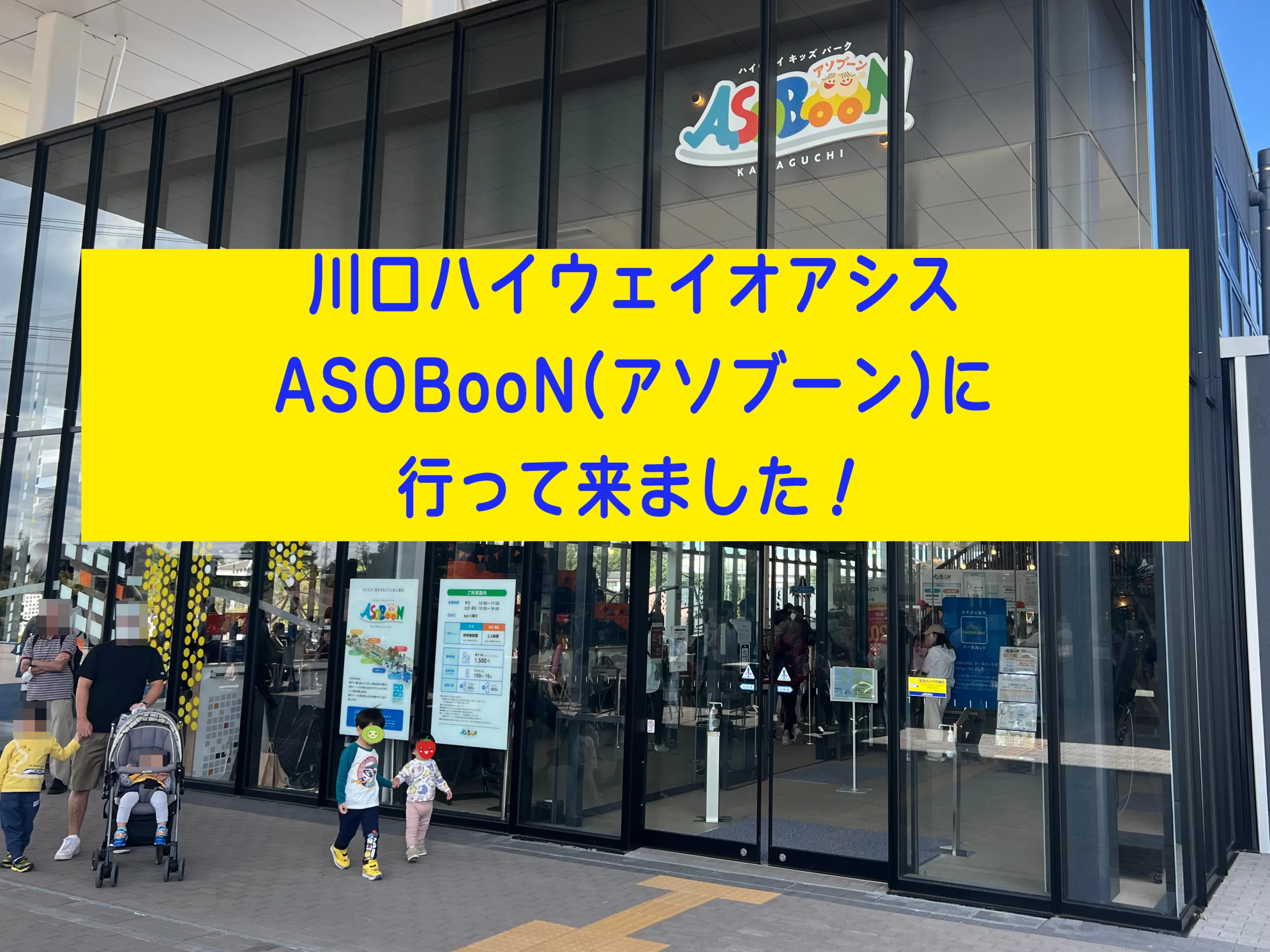 川口ハイウェイオアシスASOBooN（アソブーン）入口