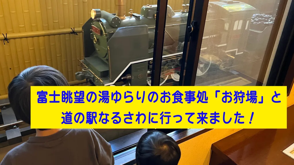 富士眺望の湯ゆらりのお食事処「お狩場」のミニSL