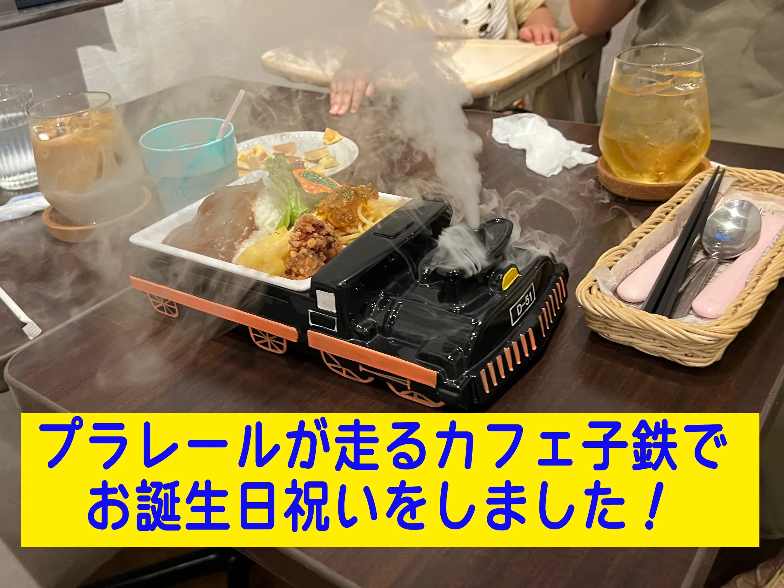 プラレールが走るカフェ子鉄のバースデープレート