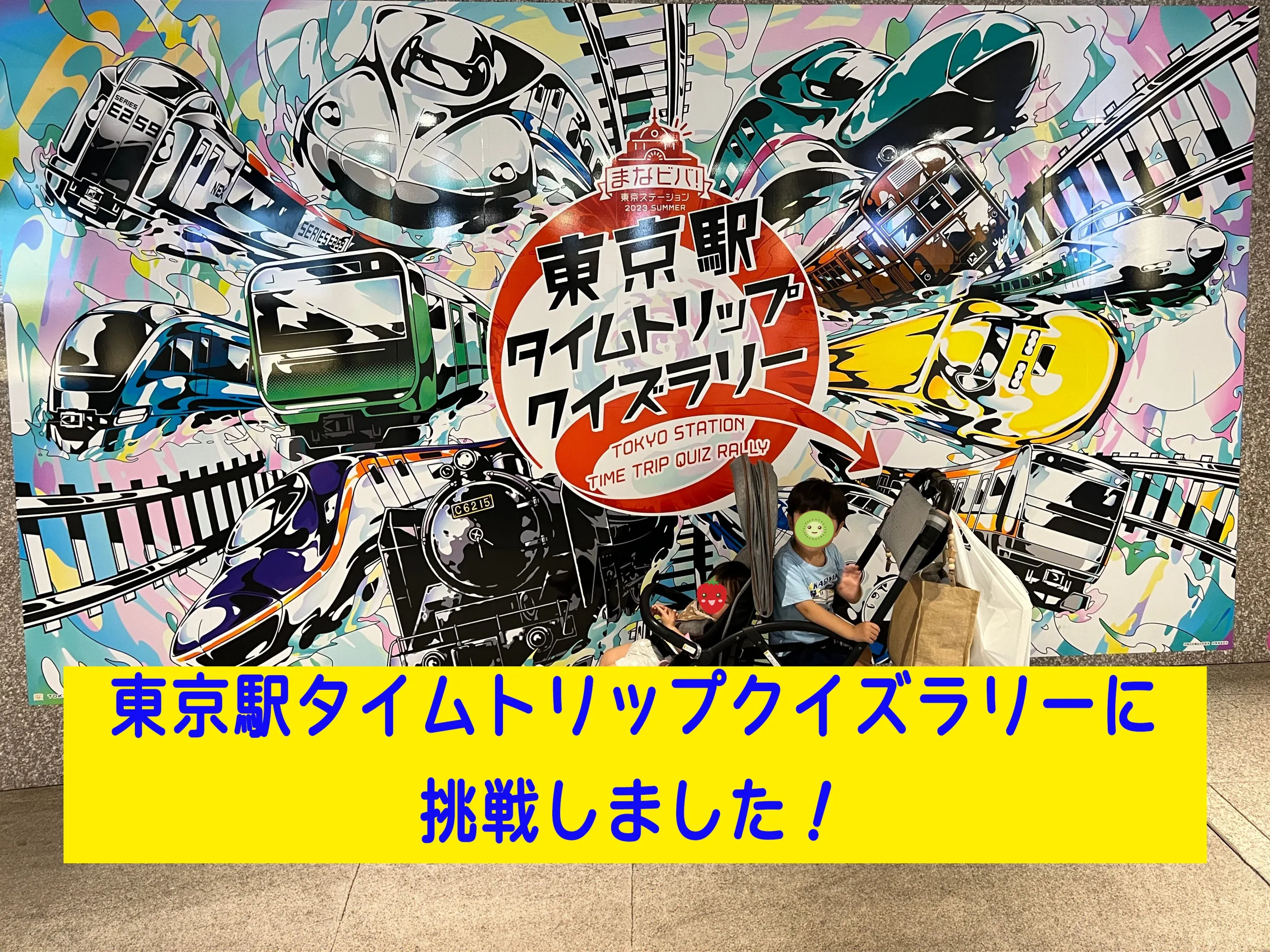 東京駅タイムトリップクイズラリーに挑戦しました！ | 【東京発