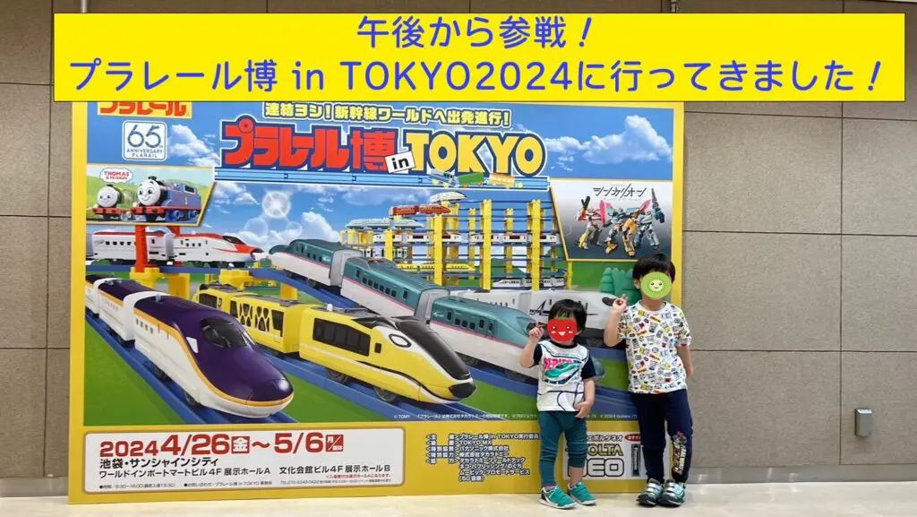 午後から参戦！プラレール博 in TOKYO2024に行ってきました！ | 【東京