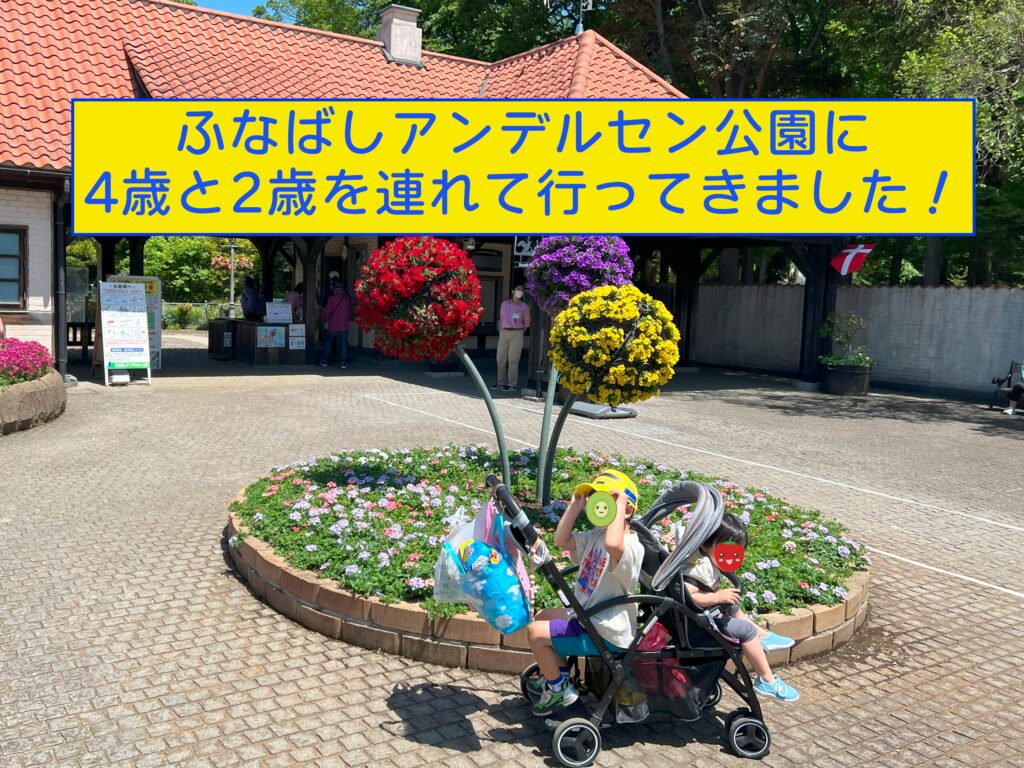 ふなばしアンデルセン公園