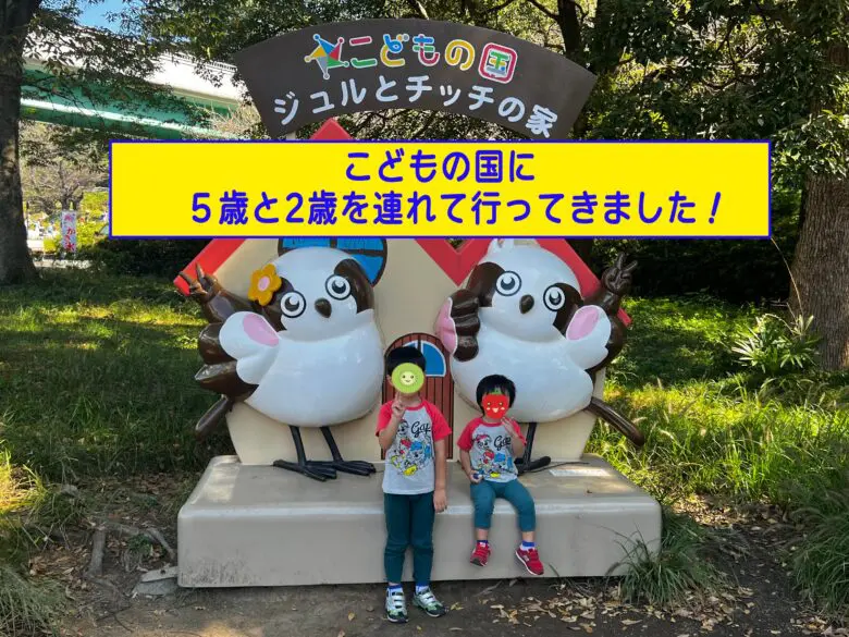こどもの国に5歳と2歳を連れて行ってきました！ | 【東京発】お出かけ