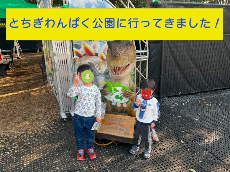 とちぎわんぱく公園